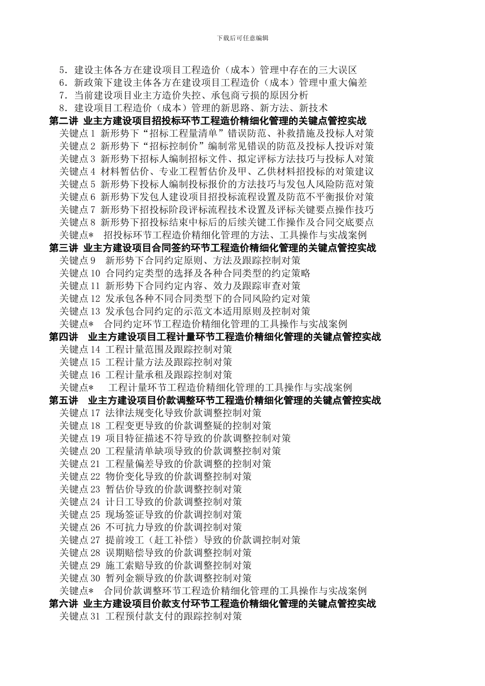 2024新课4《财政投资项目工程造价全过程精细化管理36个关键点控制实战与案例分享》课程方案_第2页