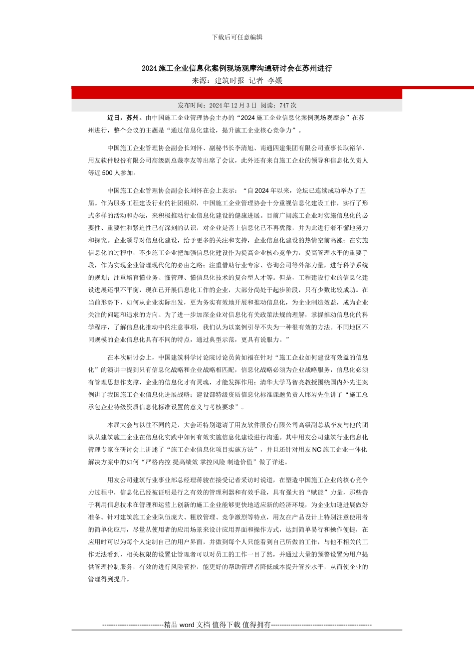 2024施工企业信息化案例现场观摩_第1页