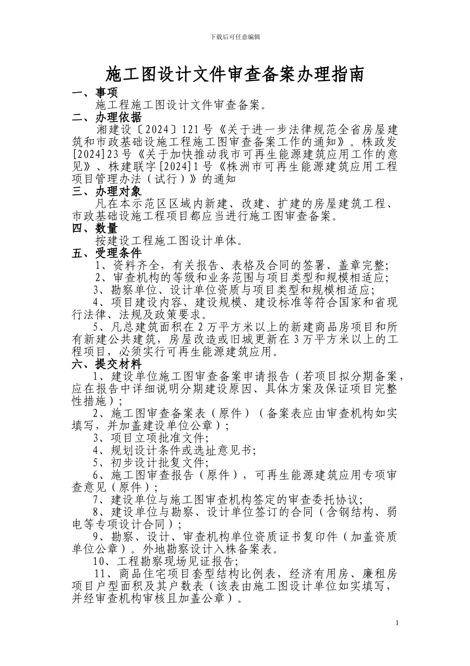 2024施工图设计文件审查备案办理指南_第1页