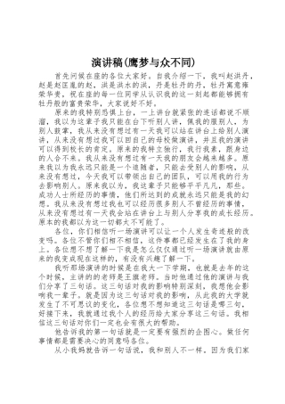 演讲稿(鹰梦与众不同)