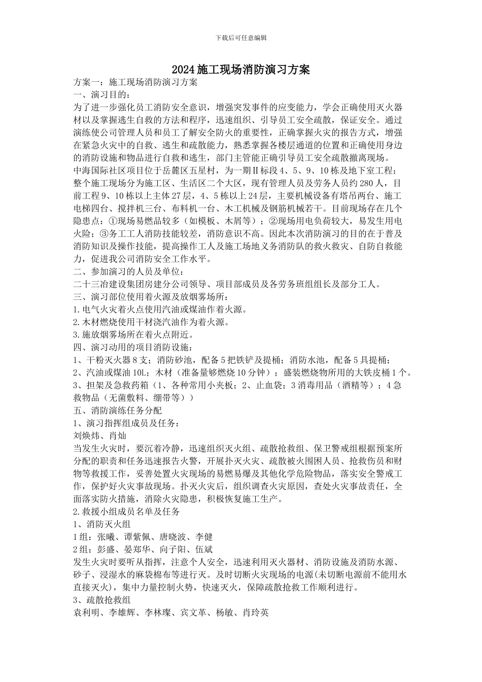 2024施工现场消防演习方案_第1页