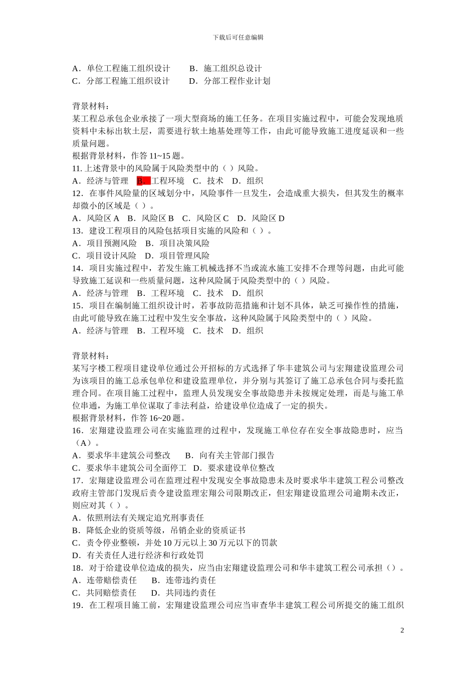 2024施工管理综合测试题_第2页