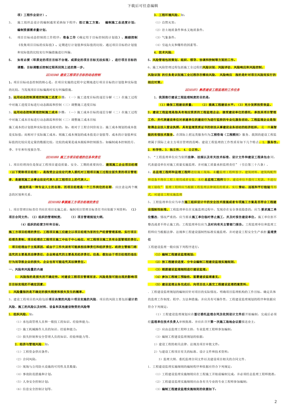 2024施工管理重点·精简版张_第2页
