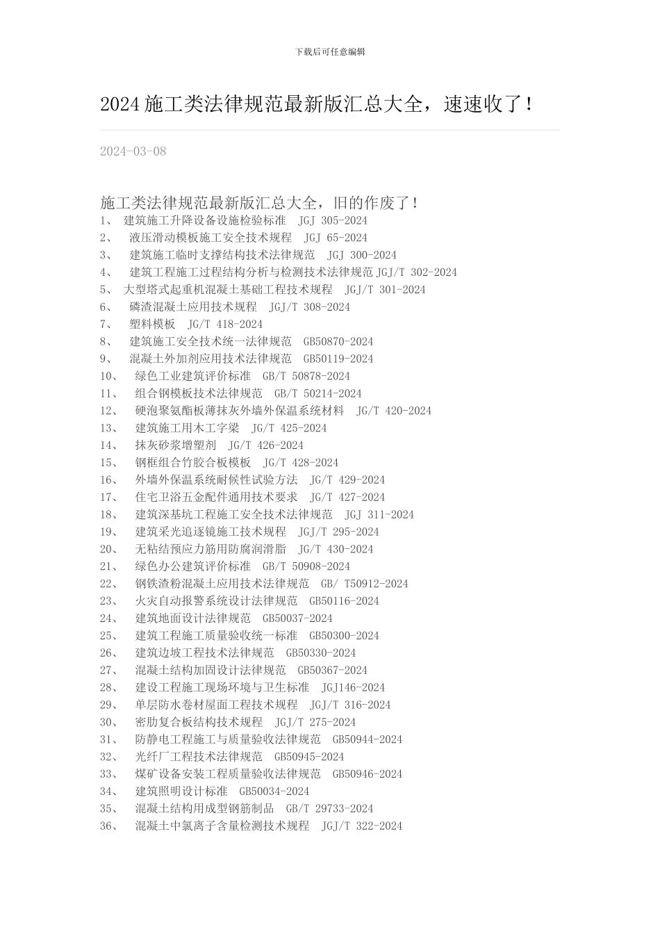 2024施工类规范最新版汇总大全_第1页