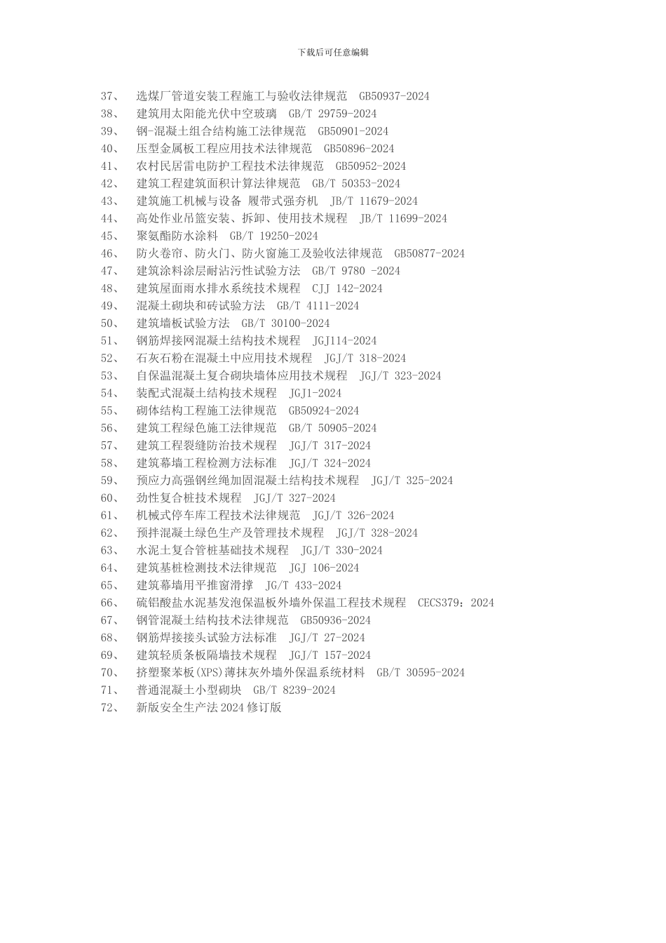 2024施工类规范最新版汇总大全_第2页