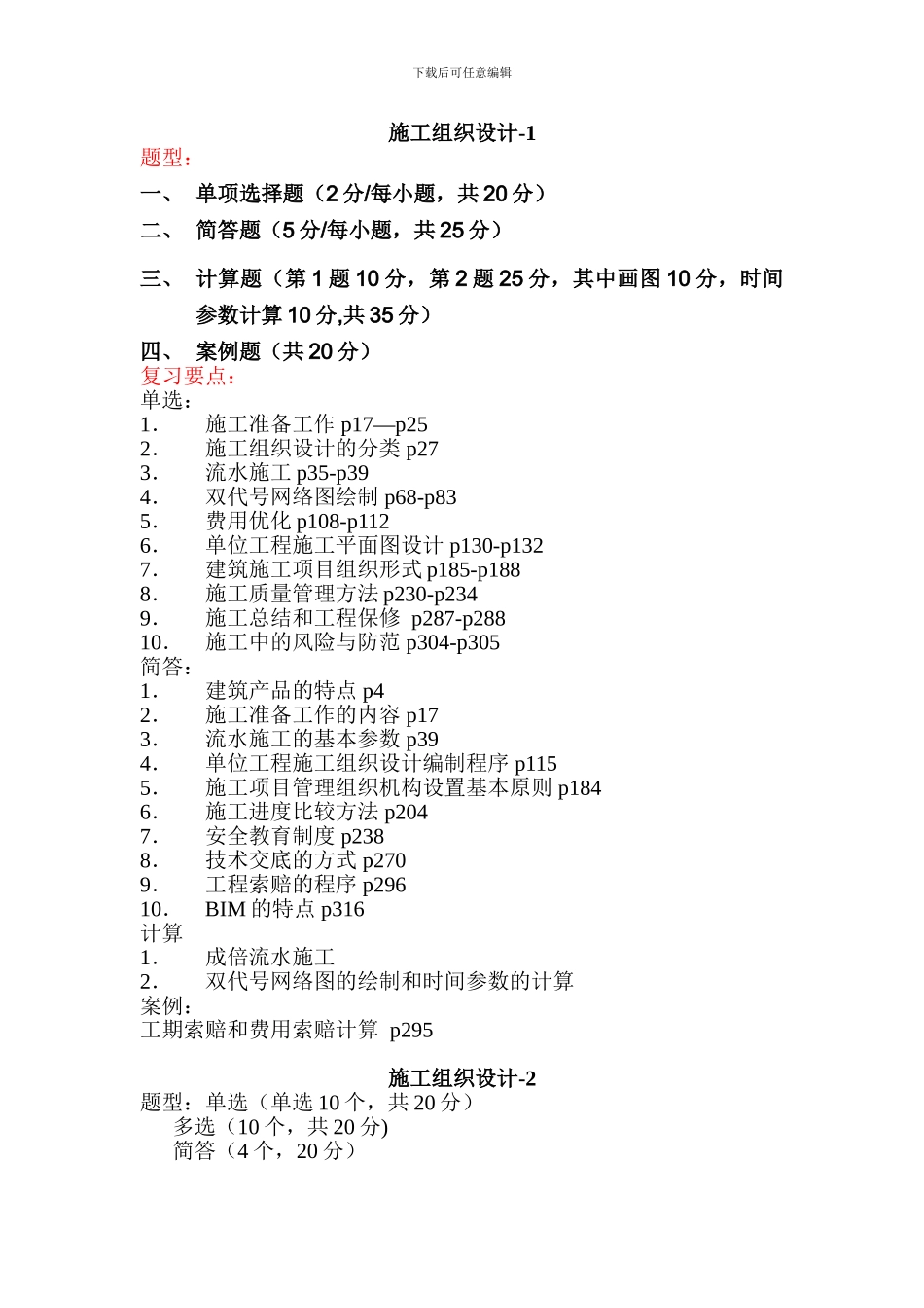 2024施工组织设计复习资料_第1页
