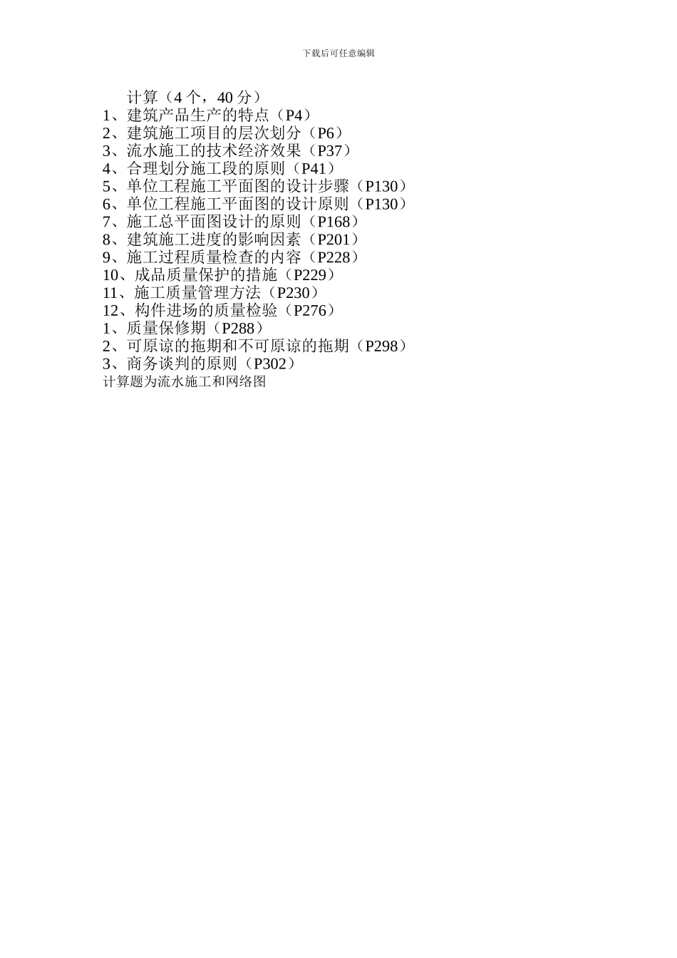 2024施工组织设计复习资料_第2页