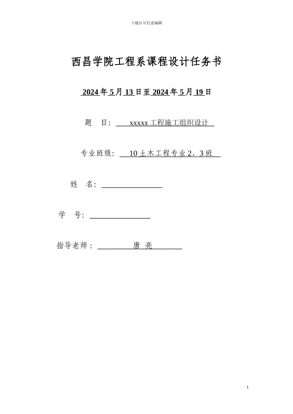 2024施工组织课程设计任务书_第1页