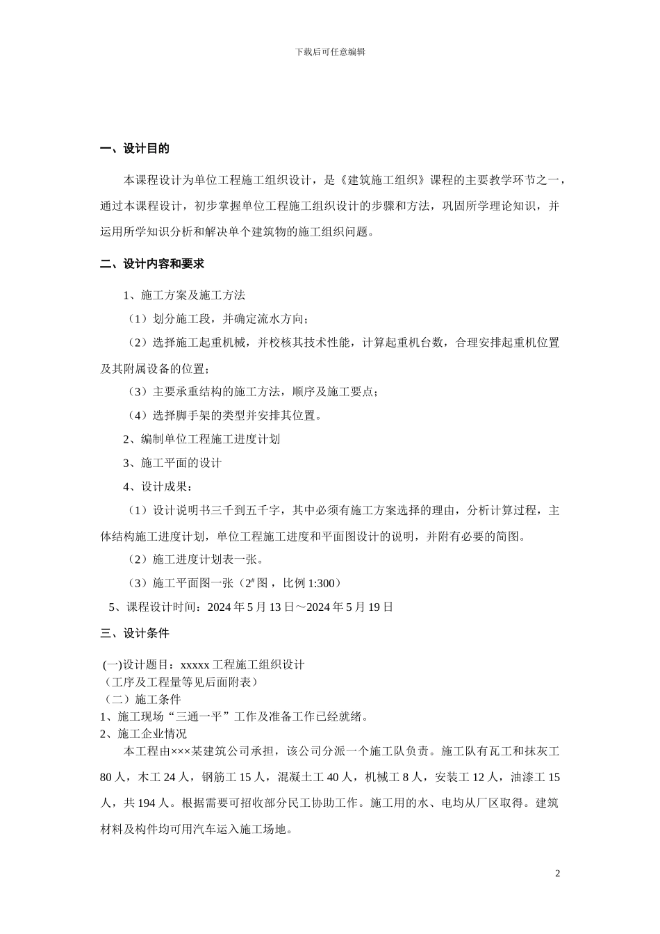 2024施工组织课程设计任务书_第2页