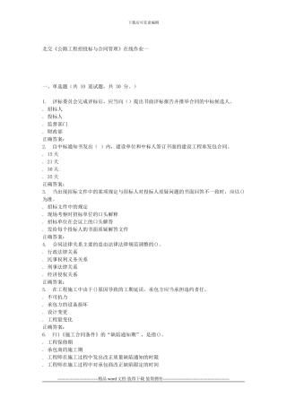 2024春北交《公路工程招投标与合同管理》在线作业一
