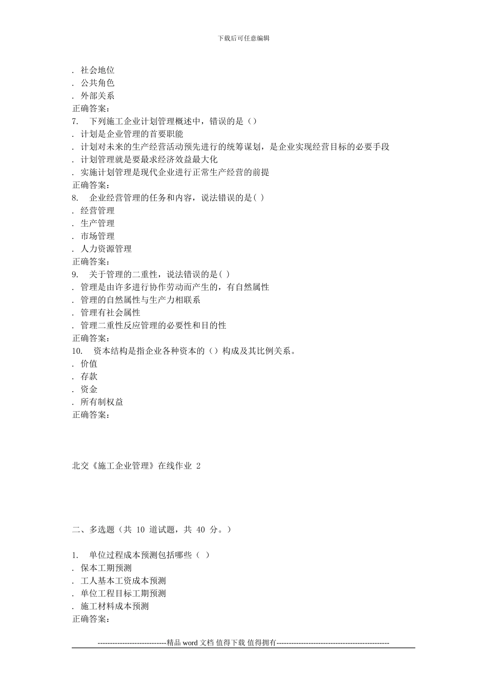 2024春北交《施工企业管理》在线作业-2_第2页