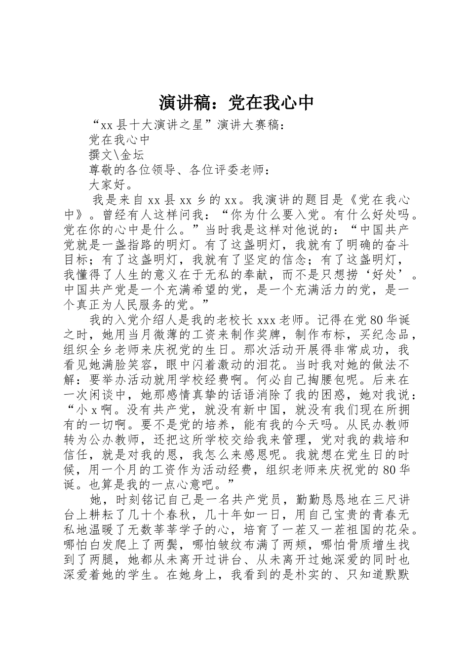 演讲稿：党在我心中_第1页