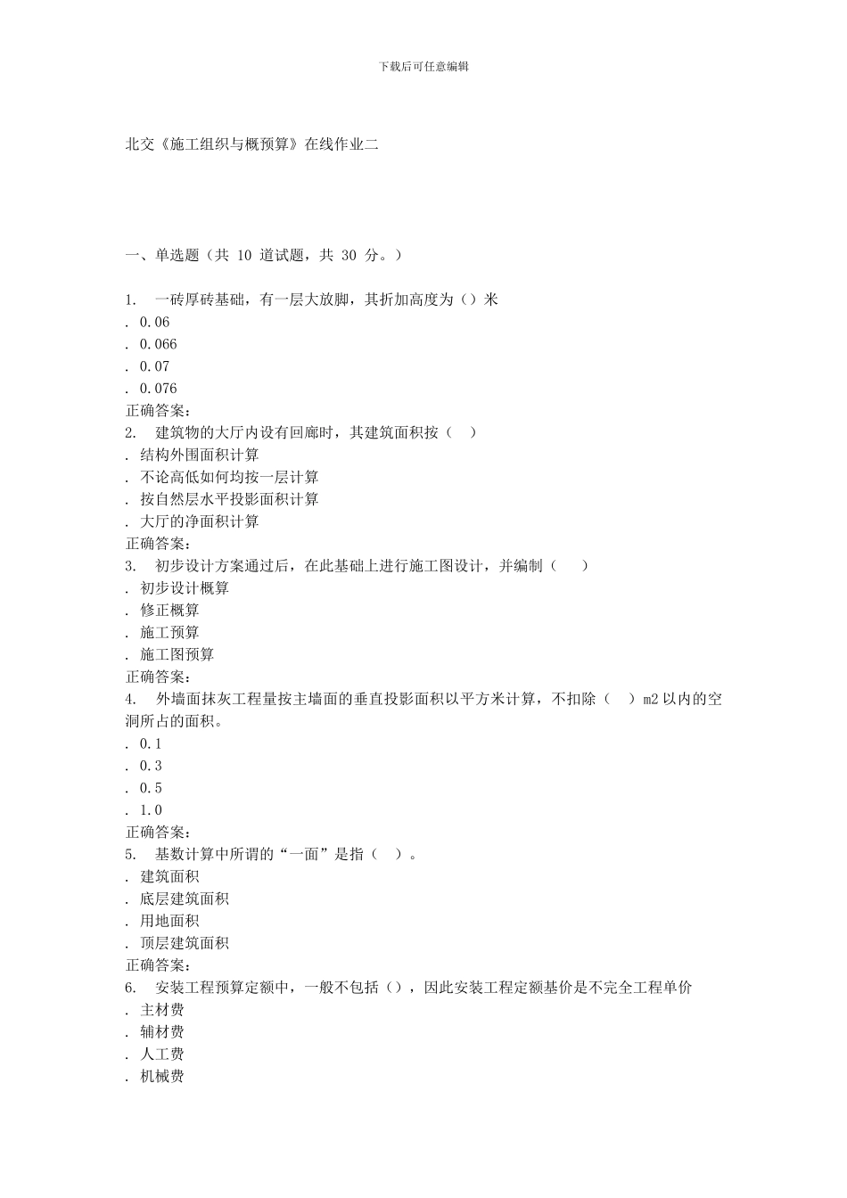 2024春北交《施工组织与概预算》在线作业二_第1页