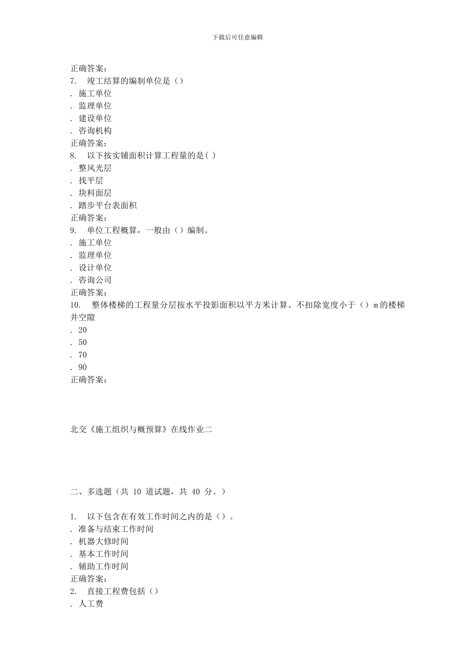 2024春北交《施工组织与概预算》在线作业二_第2页
