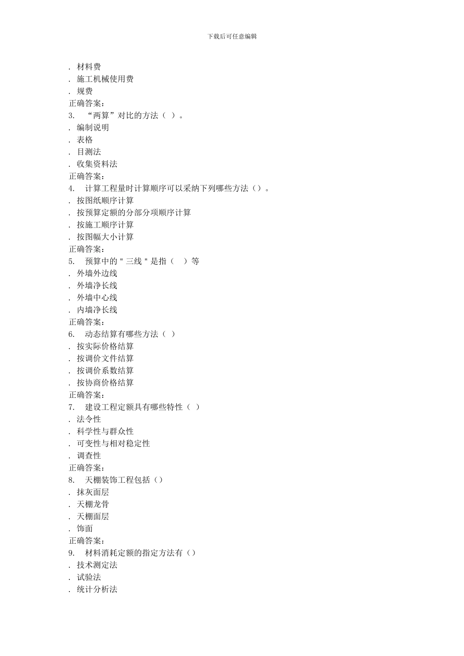 2024春北交《施工组织与概预算》在线作业二_第3页
