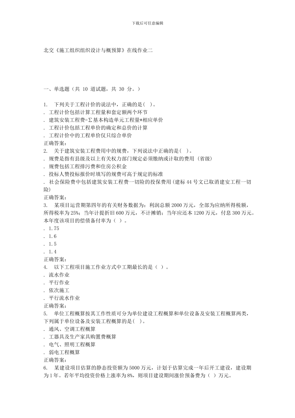 2024春北交《施工组织组织设计与概预算A》在线作业二_第1页