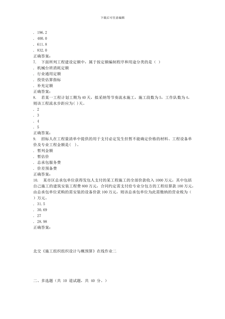 2024春北交《施工组织组织设计与概预算A》在线作业二_第2页