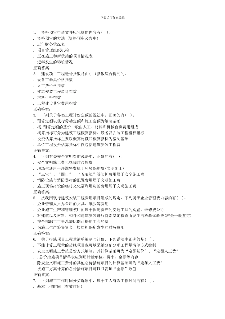 2024春北交《施工组织组织设计与概预算A》在线作业二_第3页
