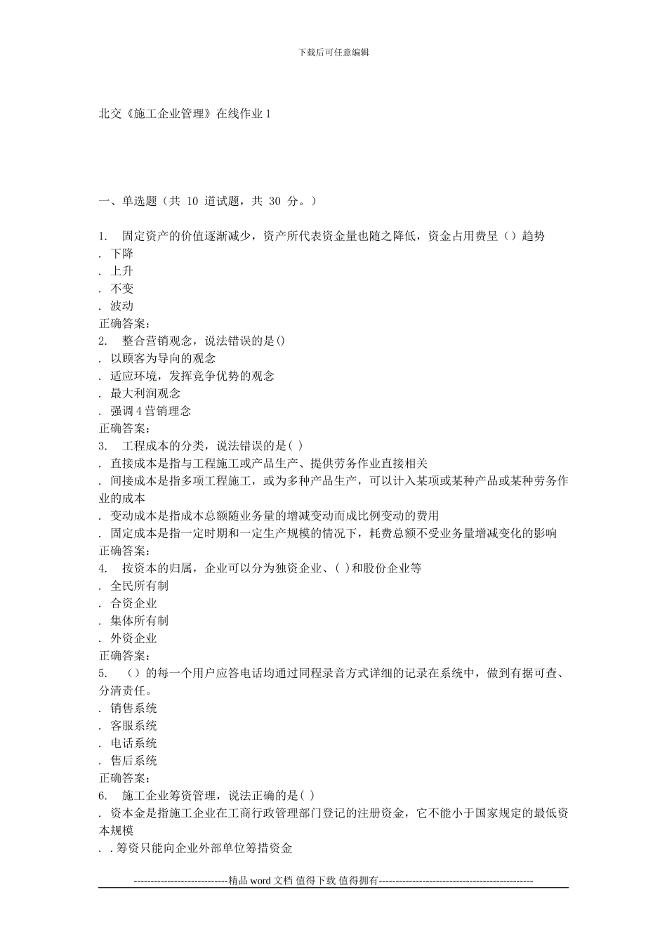 2024春北交《施工企业管理》在线作业1_第1页