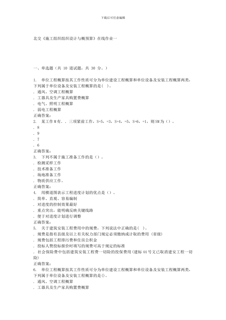 2024春北交《施工组织组织设计与概预算A》在线作业一_第1页