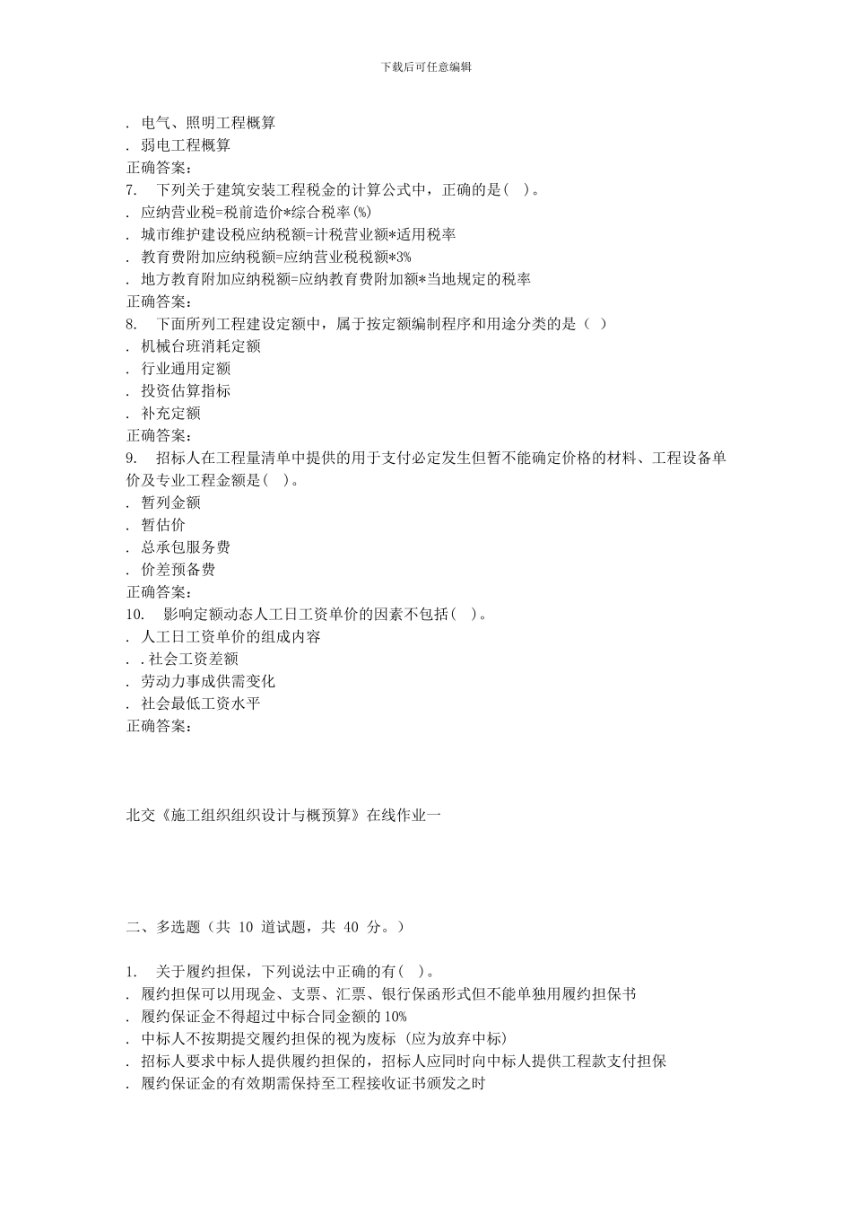 2024春北交《施工组织组织设计与概预算A》在线作业一_第2页
