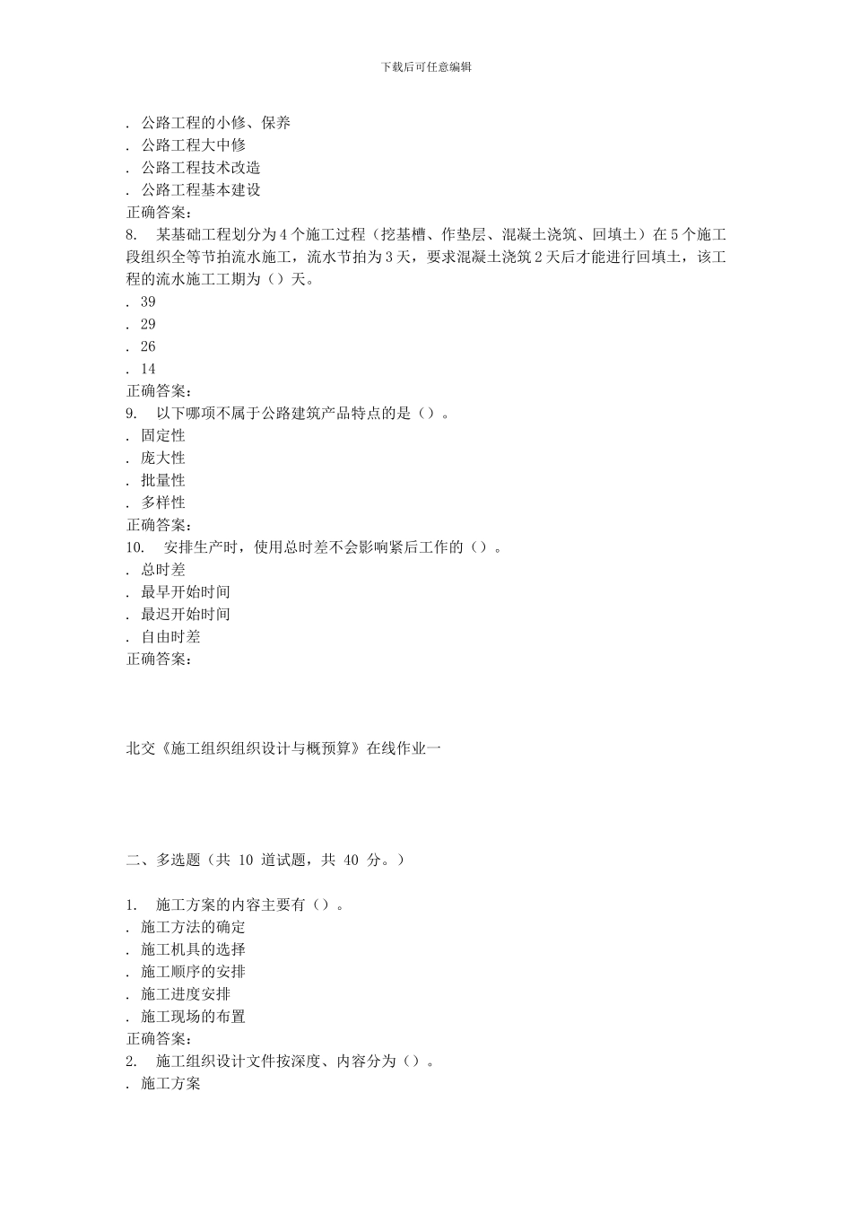 2024春北交《施工组织组织设计与概预算B》在线作业一_第2页