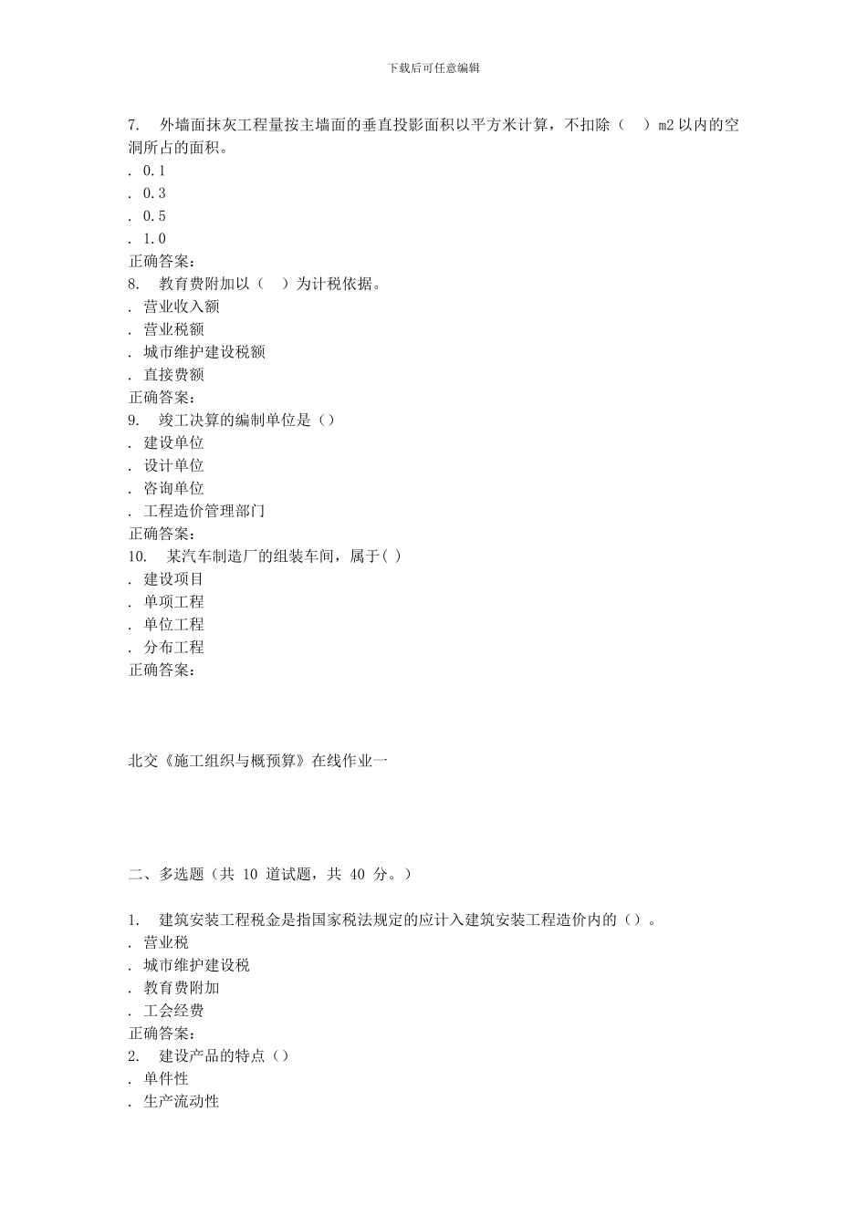 2024春北交《施工组织与概预算》在线作业一_第2页