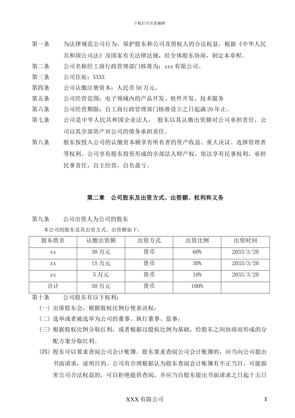 2024最新-认缴制-公司注-公司章程-工商局审核通过_第2页