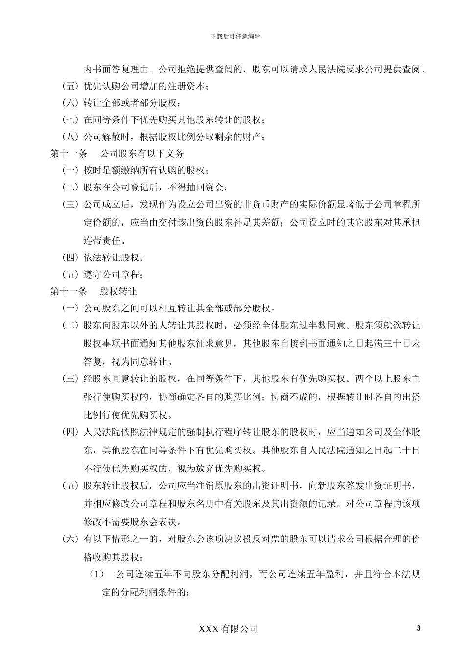 2024最新-认缴制-公司注-公司章程-工商局审核通过_第3页