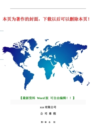 2024最新-认缴制-公司注-公司章程-工商局审核通过