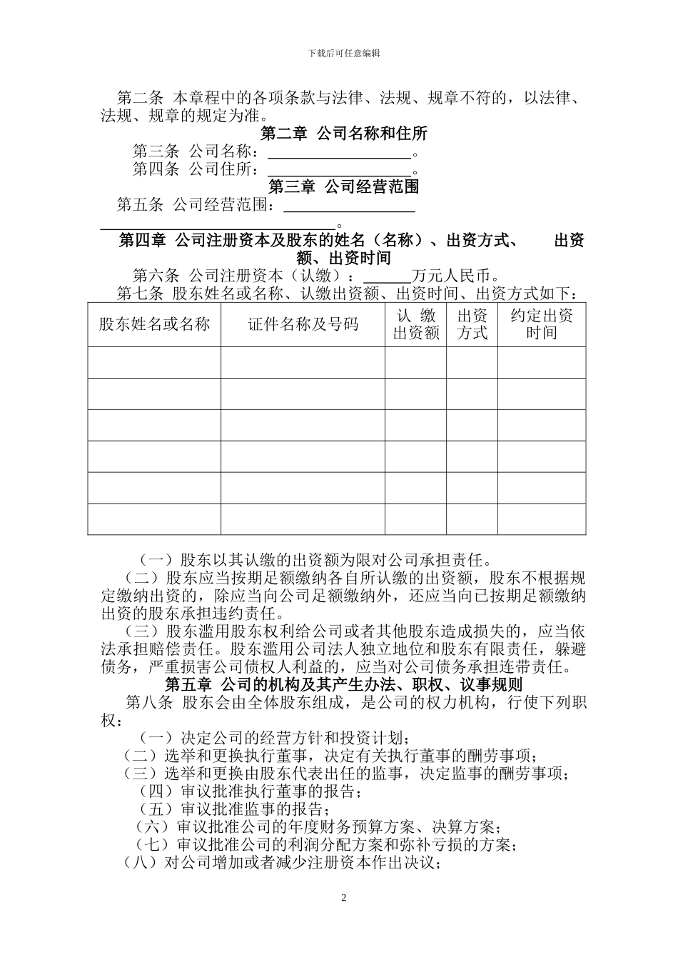 2024最新多人公司章程_第2页