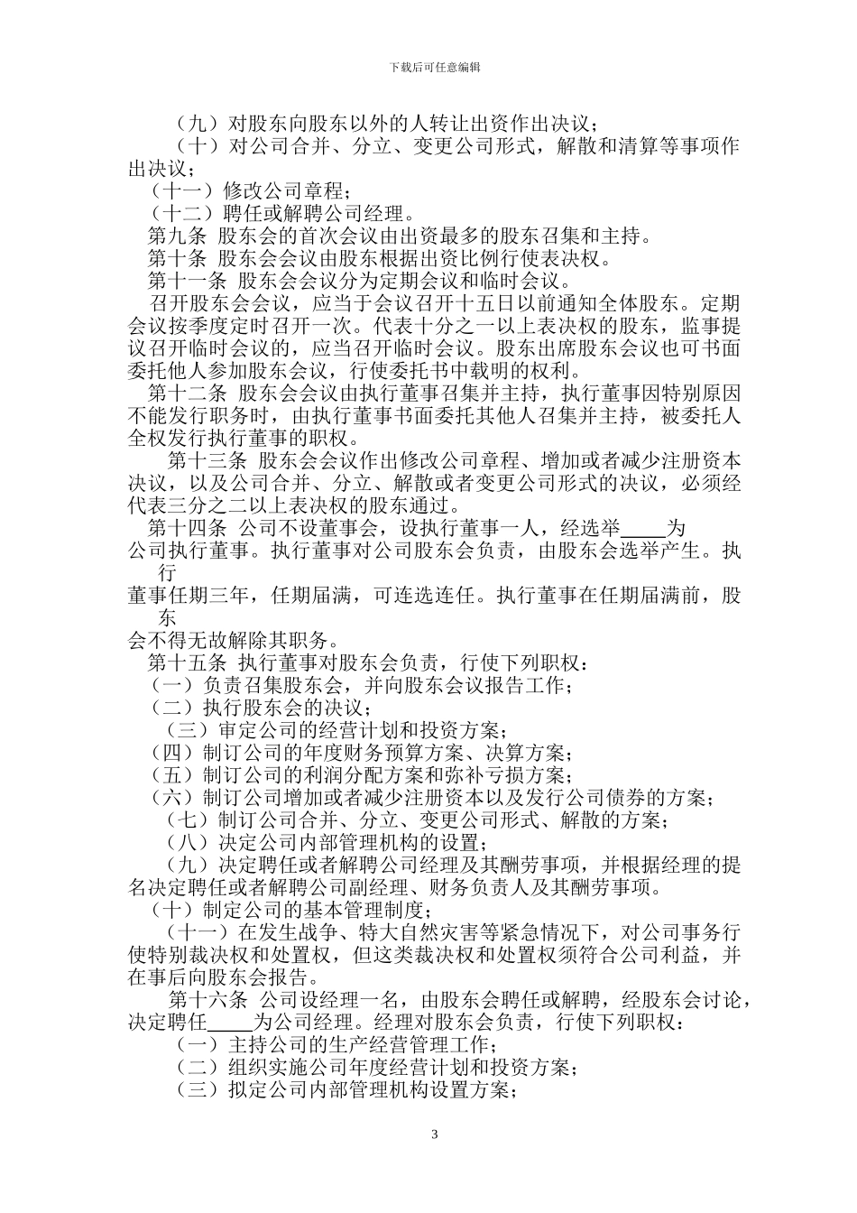 2024最新多人公司章程_第3页