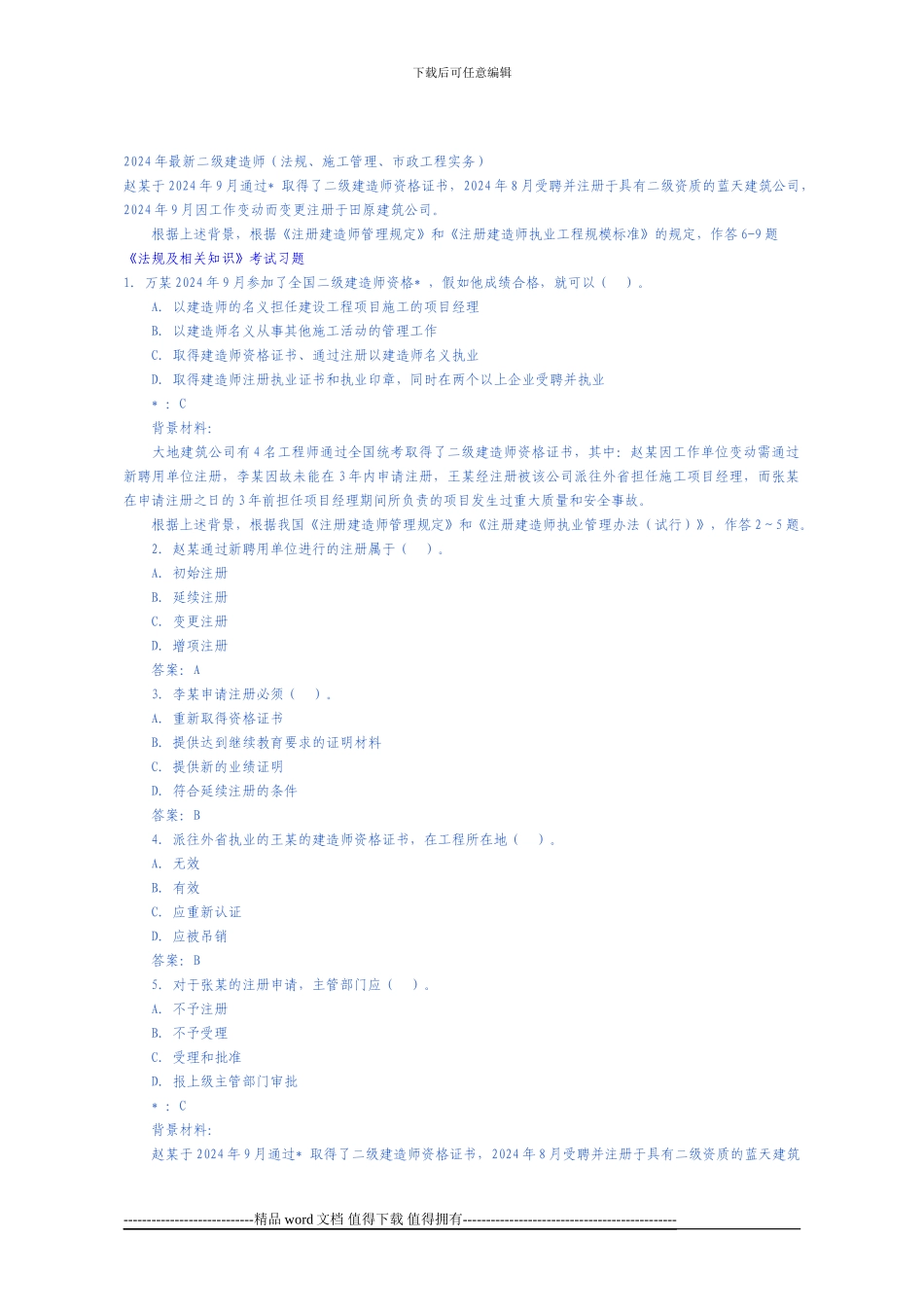 2024最新二级建造师考试试题_第1页