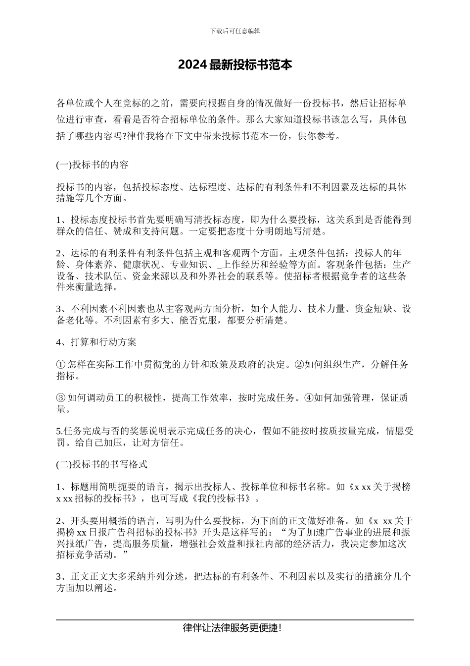 2024最新投标书范本_第1页