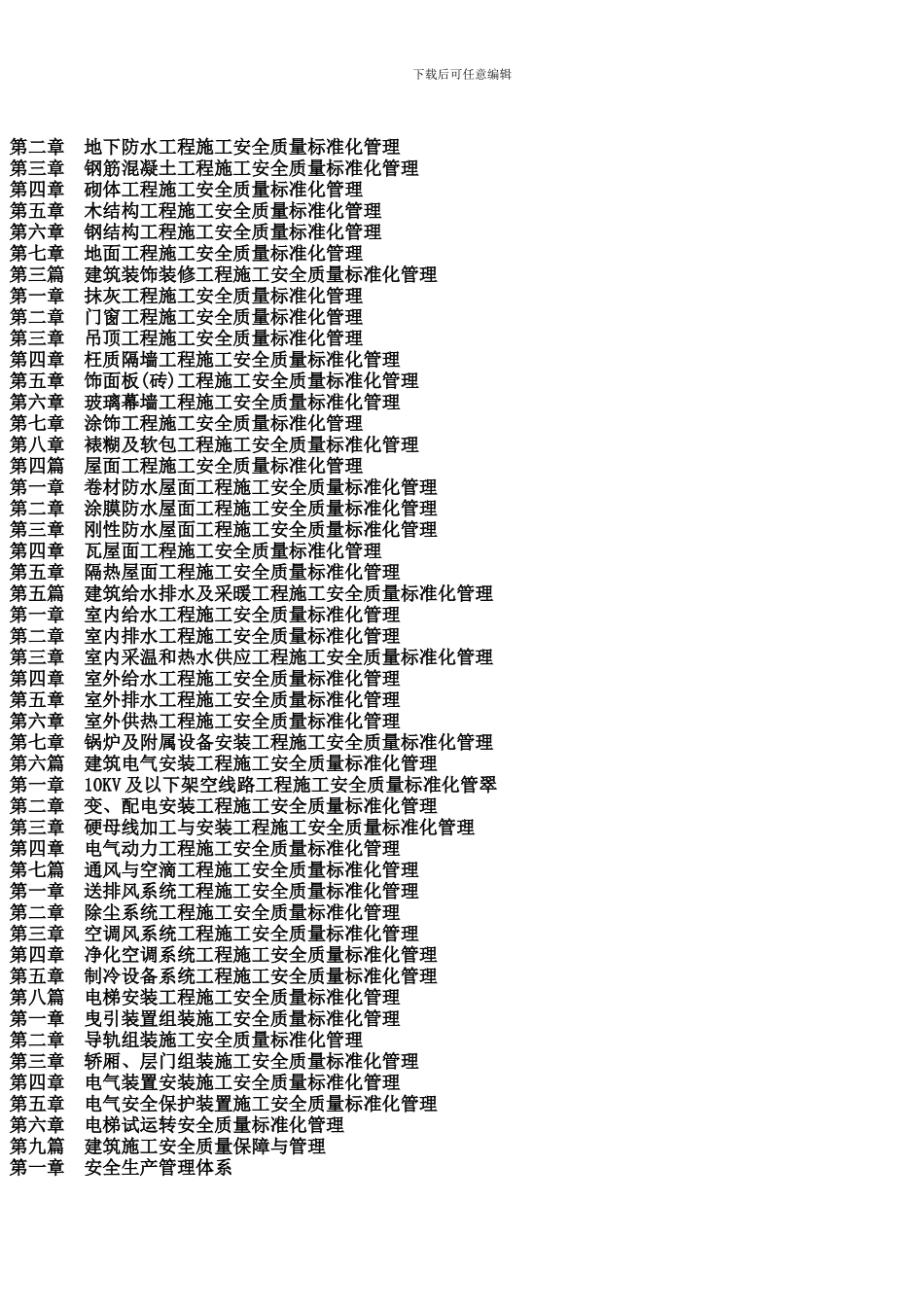 2024最新建筑工程施工安全质量检验检测评定标准与竣工验收管理体系及国家强制性条文_第2页