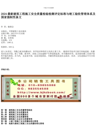 2024最新建筑工程施工安全质量检验检测评定标准与竣工验收管理体系及国家强制性条文