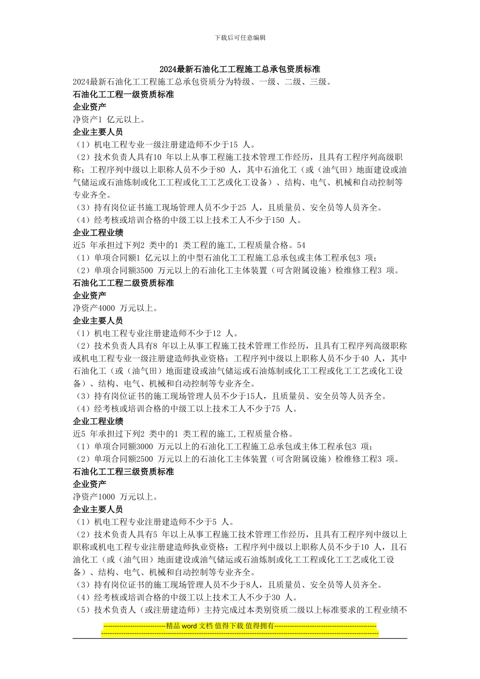 2024最新建筑资质标准——最新石油化工工程资质标准_第1页