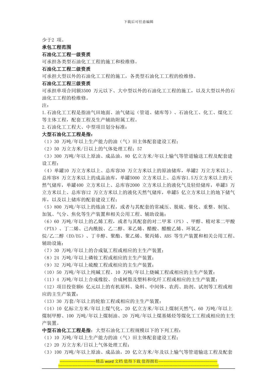 2024最新建筑资质标准——最新石油化工工程资质标准_第2页