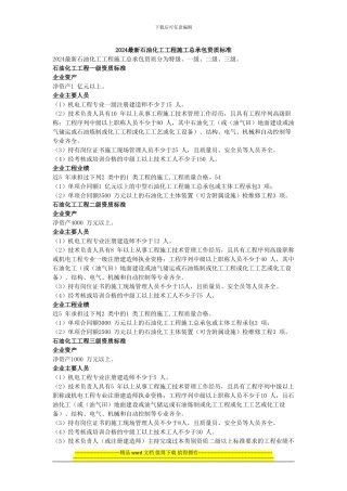 2024最新建筑资质标准——最新石油化工工程资质标准