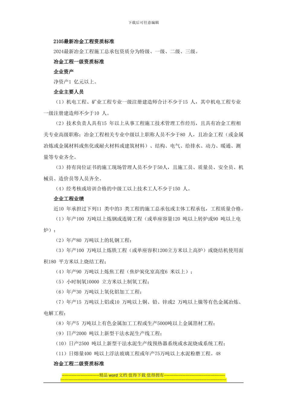 2024最新建筑资质标准——冶金工程施工总承包资质标准_第1页