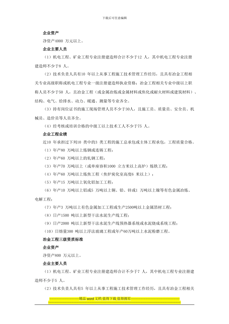 2024最新建筑资质标准——冶金工程施工总承包资质标准_第2页