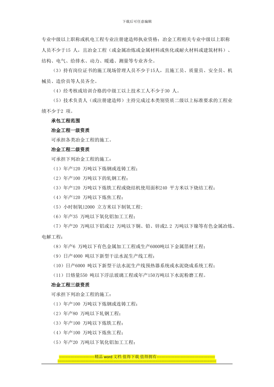 2024最新建筑资质标准——冶金工程施工总承包资质标准_第3页