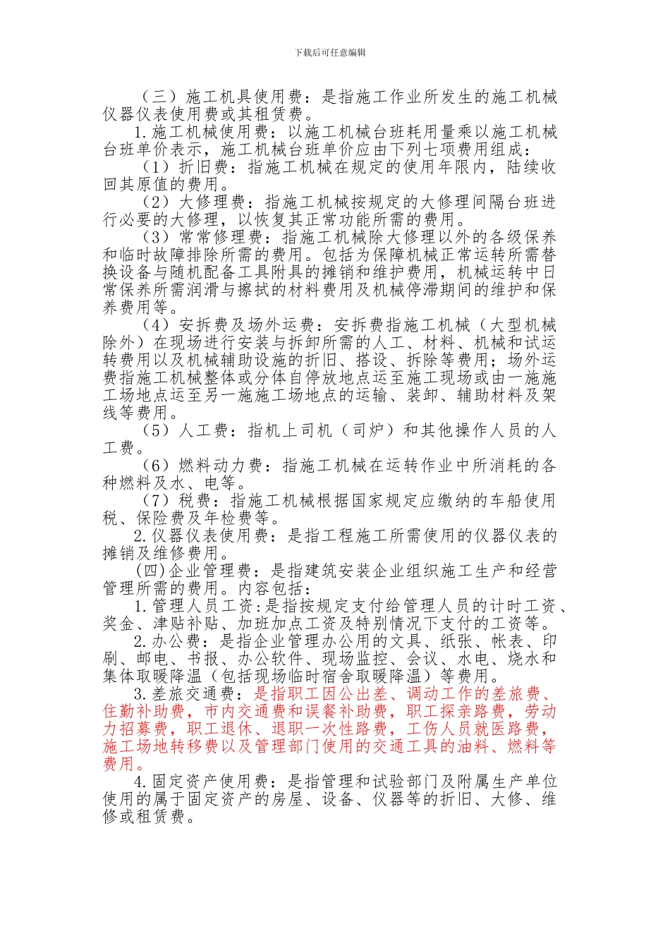 2024最新建筑安装工程费用项目组成说明_第2页