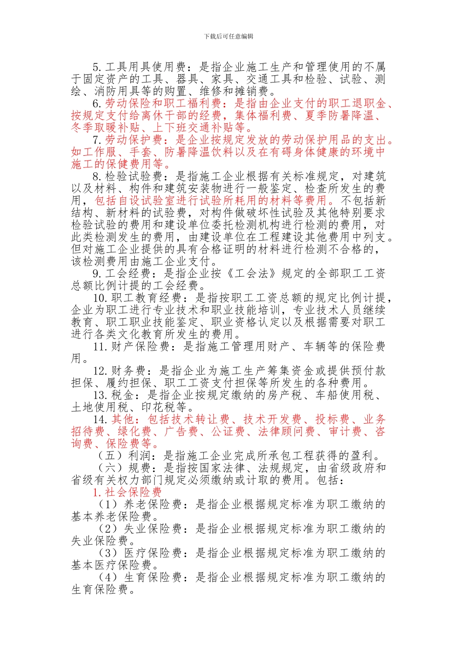 2024最新建筑安装工程费用项目组成说明_第3页