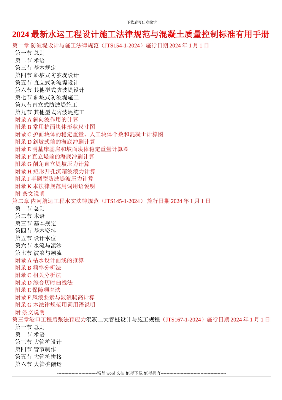 2024最新水运工程设计施工规范与混凝土质量控制标准实用手册_第1页