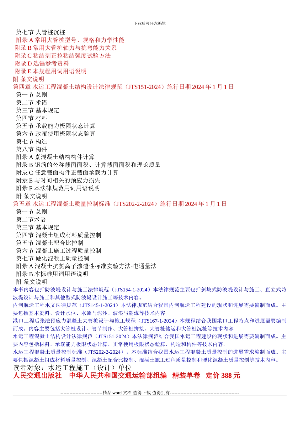 2024最新水运工程设计施工规范与混凝土质量控制标准实用手册_第2页
