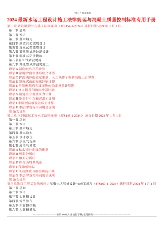 2024最新水运工程设计施工规范与混凝土质量控制标准实用手册