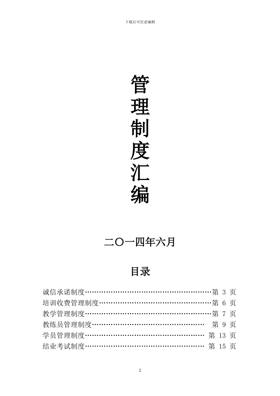 2024最新版驾校管理制度_第2页