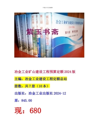 2024最新版冶金矿山机电设备安装工程预算定额