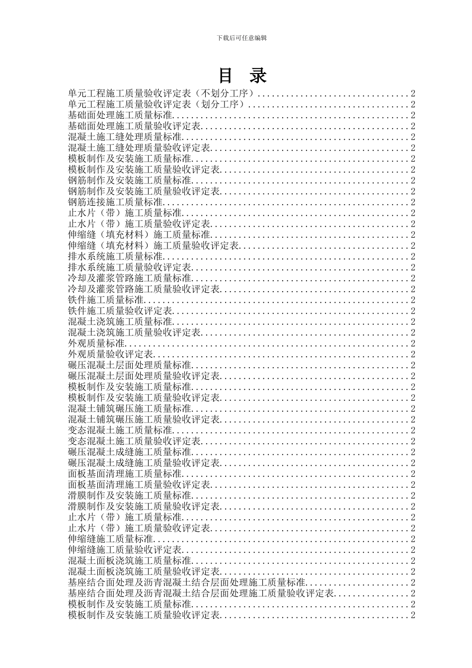 2024最新混泥土工程施工质量评定表_第1页